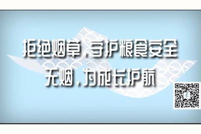 鸡巴插逼视频免费拒绝烟草，守护粮食安全